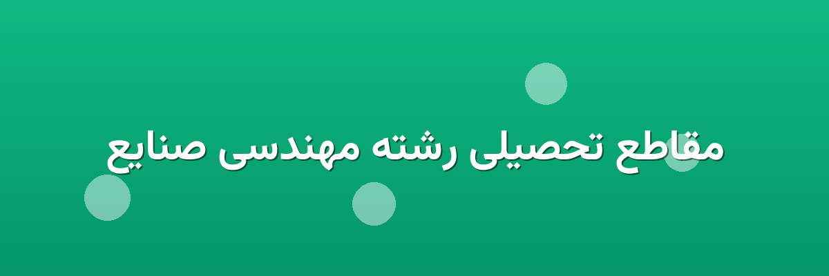 مقاطع تحصیلی رشته مهندسی صنایع