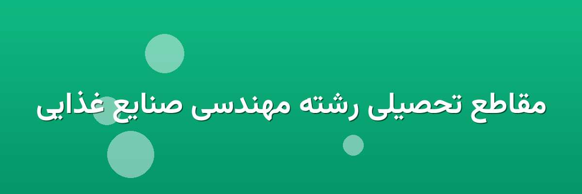 مقاطع تحصیلی رشته مهندسی صنایع غذایی مقاطع تحصیلی رشته مهندسی صنایع غذایی