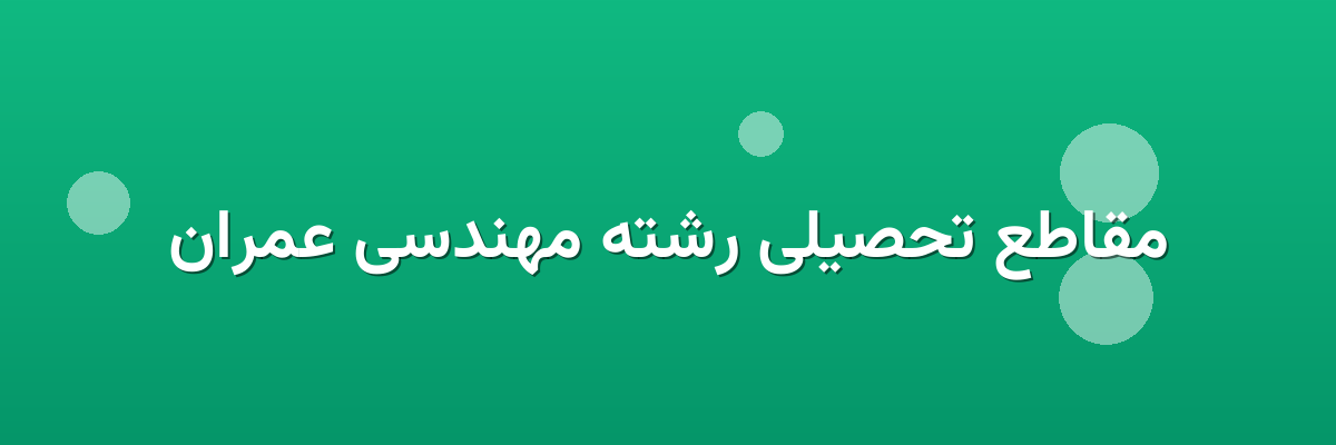 مقاطع تحصیلی رشته مهندسی عمران