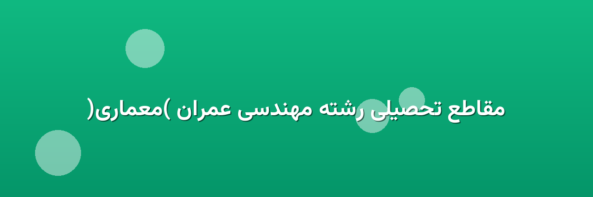 مقاطع تحصیلی رشته مهندسی عمران (معماری) مقاطع تحصیلی رشته مهندسی عمران (معماری)