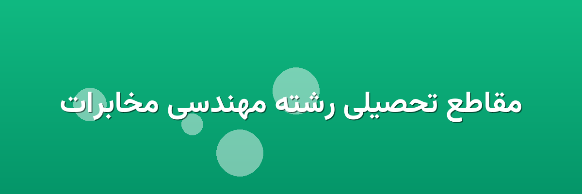 مقاطع تحصیلی رشته مهندسی مخابرات مقاطع تحصیلی رشته مهندسی مخابرات