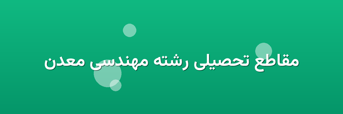مقاطع تحصیلی رشته مهندسی معدن