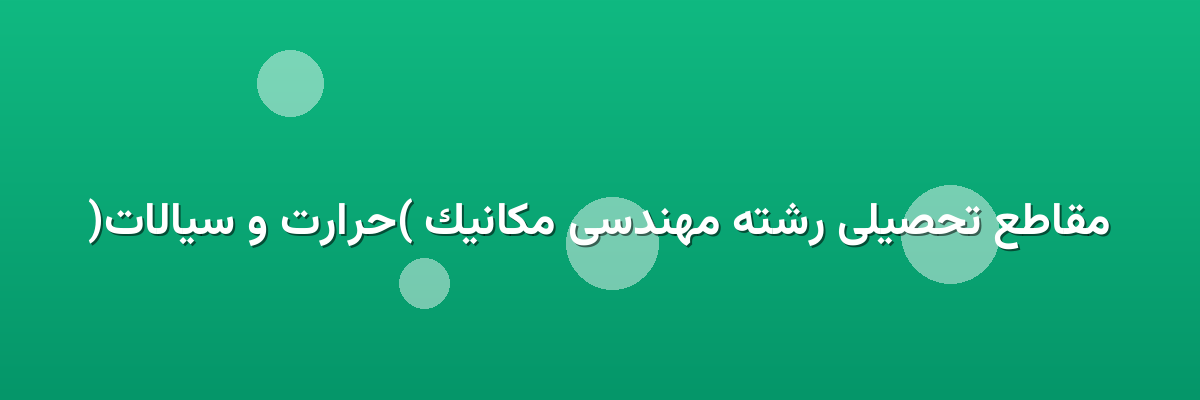 مقاطع تحصیلی رشته مهندسی مکانیک (حرارت و سیالات) مقاطع تحصیلی رشته مهندسی مکانیک (حرارت و سیالات)