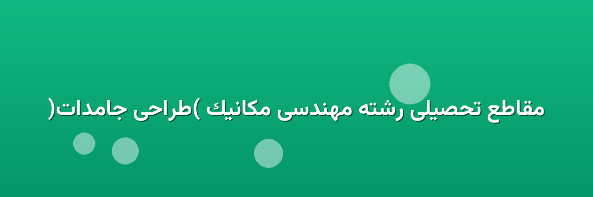 مقاطع تحصیلی رشته مهندسی مکانیک (طراحی جامدات) مقاطع تحصیلی رشته مهندسی مکانیک (طراحی جامدات)