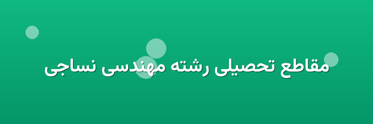 مقاطع تحصیلی رشته مهندسی نساجی