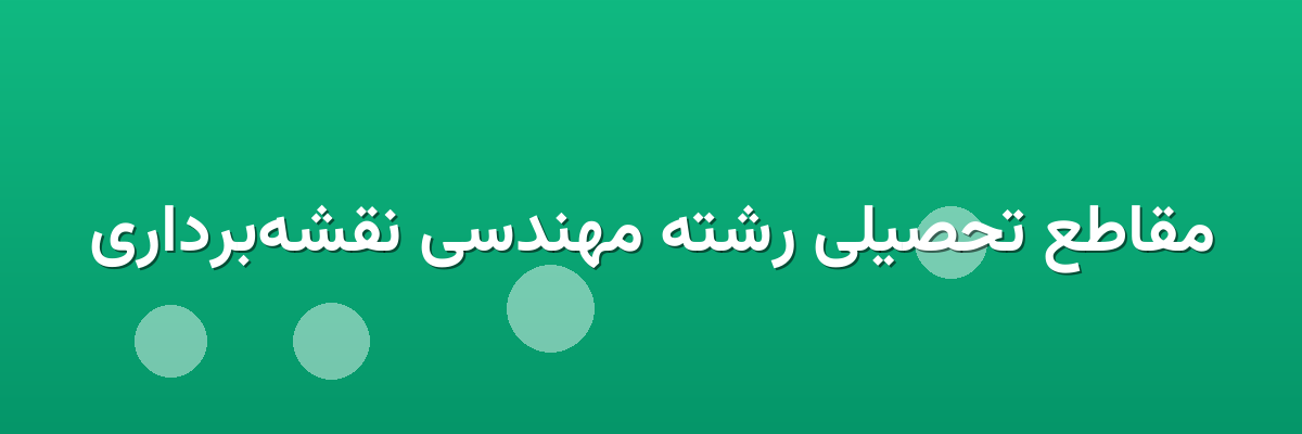 مقاطع تحصیلی رشته مهندسی نقشه‌برداری