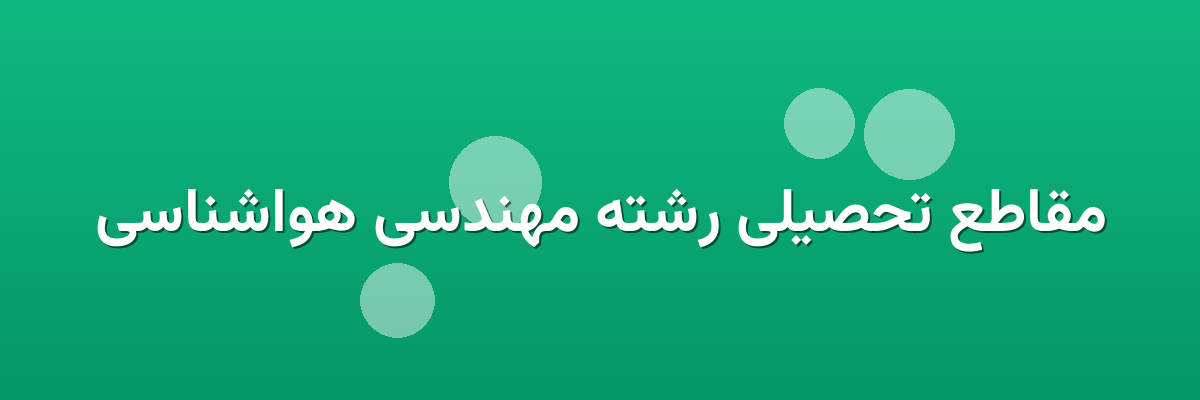 مقاطع تحصیلی رشته مهندسی هواشناسی مقاطع تحصیلی رشته مهندسی هواشناسی