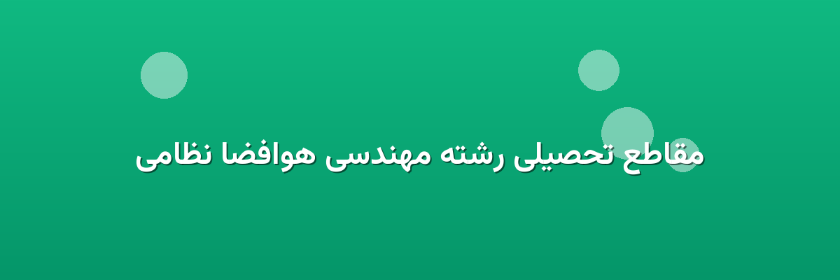 مقاطع تحصیلی رشته مهندسی هوافضا نظامی مقاطع تحصیلی رشته مهندسی هوافضا نظامی