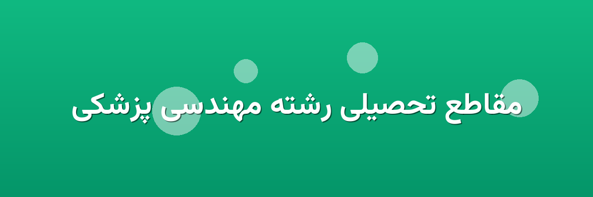 مقاطع تحصیلی رشته مهندسی پزشکی مقاطع تحصیلی رشته مهندسی پزشکی