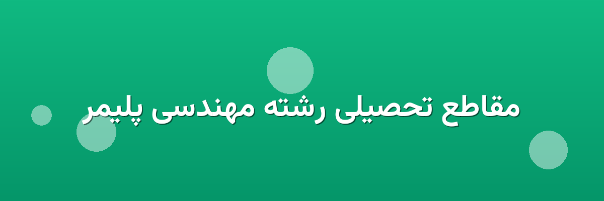 مقاطع تحصیلی رشته مهندسی پلیمر