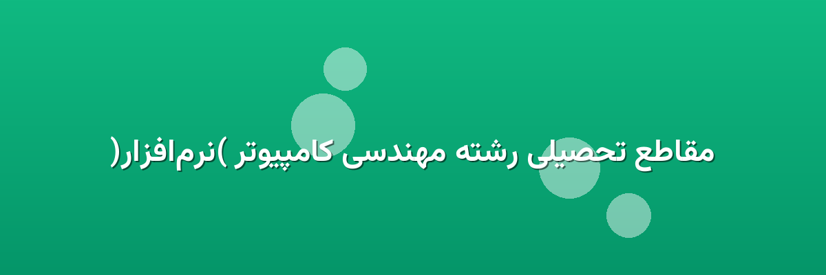 مقاطع تحصیلی رشته مهندسی کامپیوتر (نرم‌افزار)