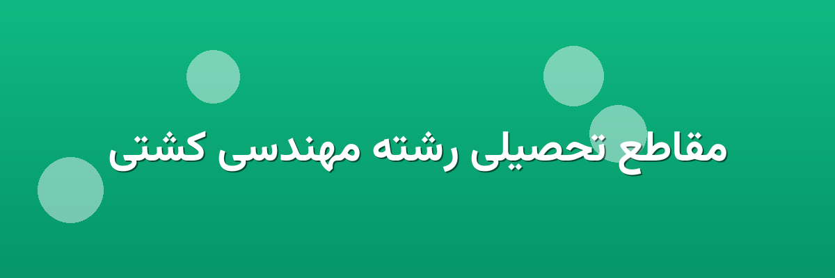 مقاطع تحصیلی رشته مهندسی کشتی مقاطع تحصیلی رشته مهندسی کشتی