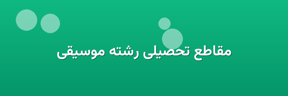 مقاطع تحصیلی رشته موسیقی مقاطع تحصیلی رشته موسیقی