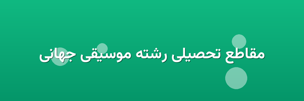 مقاطع تحصیلی رشته موسیقی جهانی