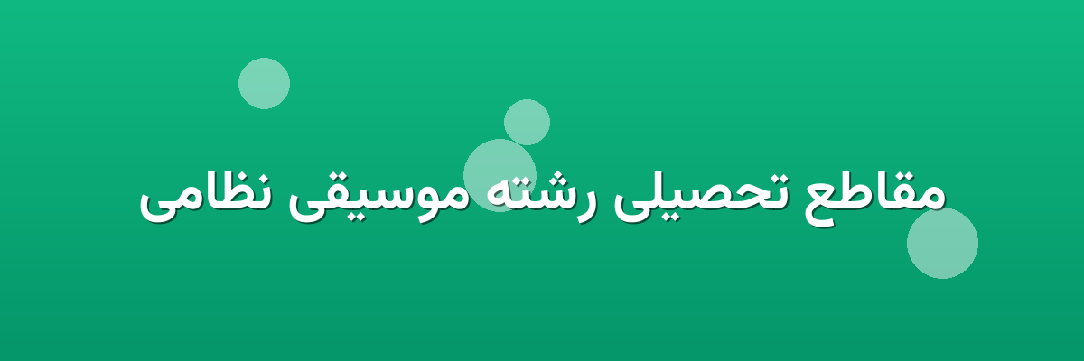 مقاطع تحصیلی رشته موسیقی نظامی
