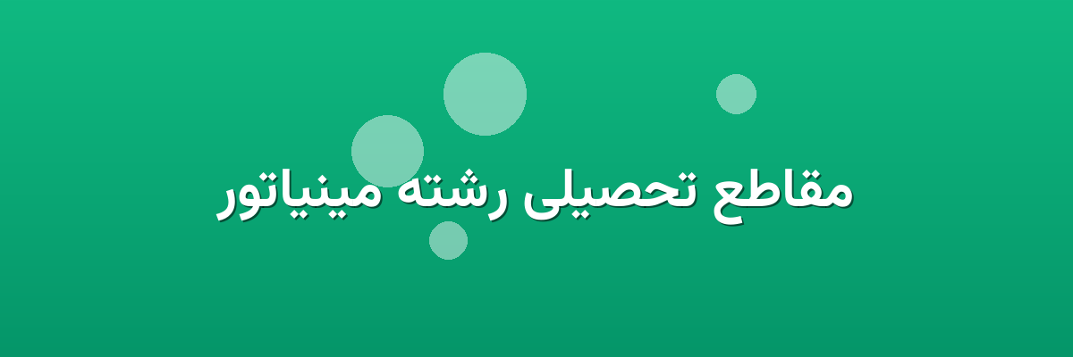 مقاطع تحصیلی رشته مینیاتور مقاطع تحصیلی رشته مینیاتور