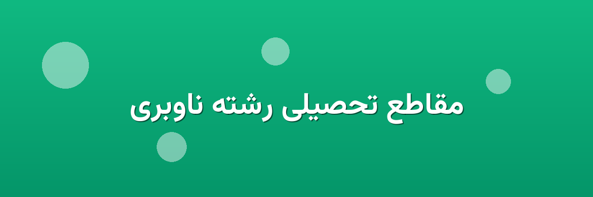 مقاطع تحصیلی رشته ناوبری مقاطع تحصیلی رشته ناوبری