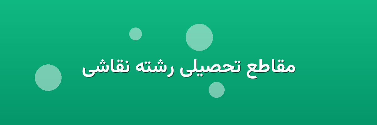 مقاطع تحصیلی رشته نقاشی مقاطع تحصیلی رشته نقاشی