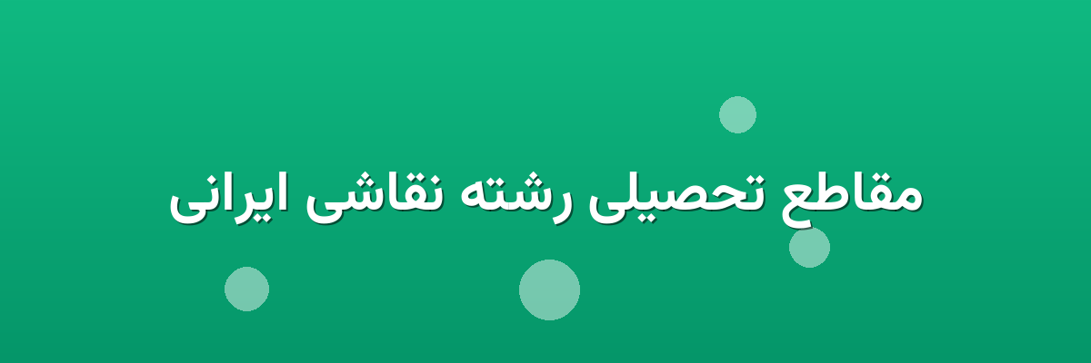 مقاطع تحصیلی رشته نقاشی ایرانی