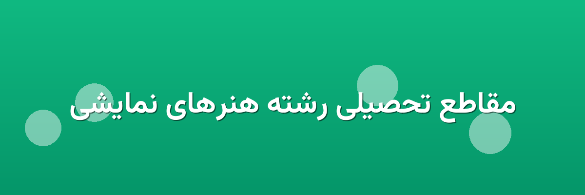 مقاطع تحصیلی رشته هنرهای نمایشی