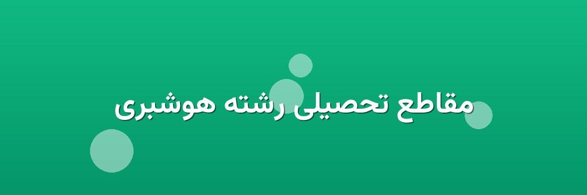 مقاطع تحصیلی رشته هوشبری مقاطع تحصیلی رشته هوشبری
