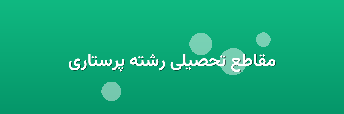 مقاطع تحصیلی رشته پرستاری مقاطع تحصیلی رشته پرستاری