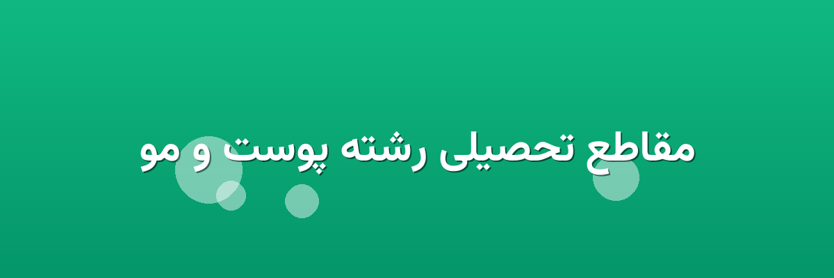مقاطع تحصیلی رشته پوست و مو مقاطع تحصیلی رشته پوست و مو