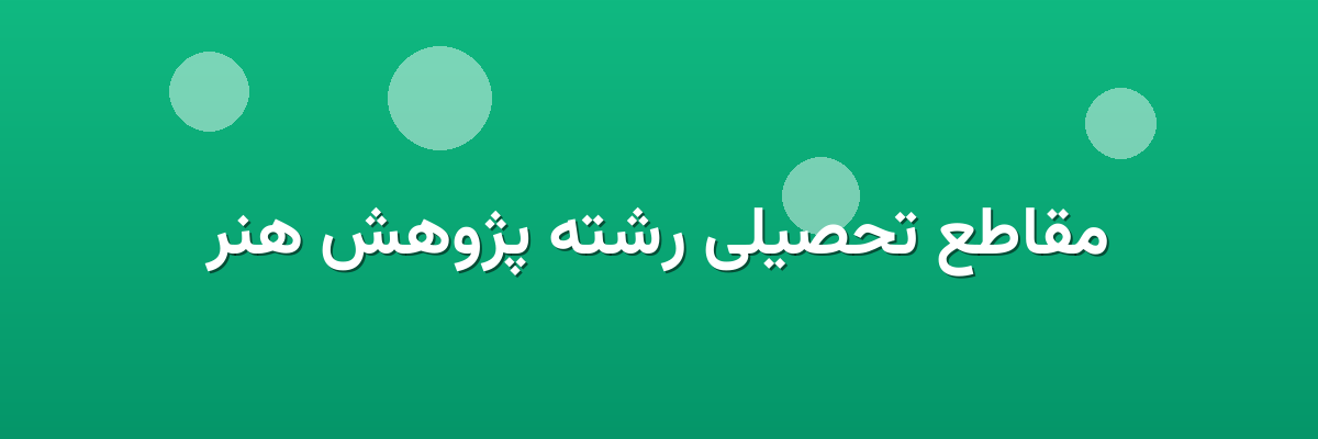 مقاطع تحصیلی رشته پژوهش هنر مقاطع تحصیلی رشته پژوهش هنر