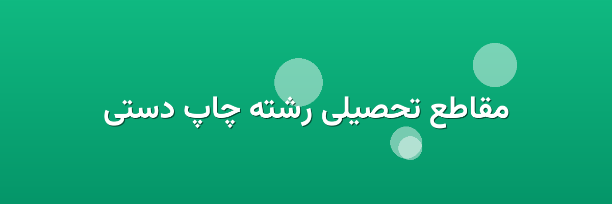 مقاطع تحصیلی رشته چاپ دستی مقاطع تحصیلی رشته چاپ دستی