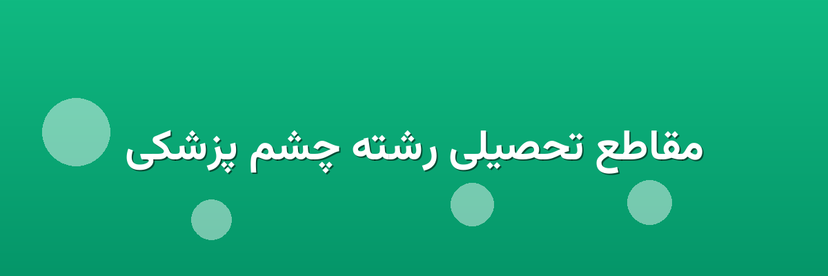 مقاطع تحصیلی رشته چشم پزشکی مقاطع تحصیلی رشته چشم پزشکی