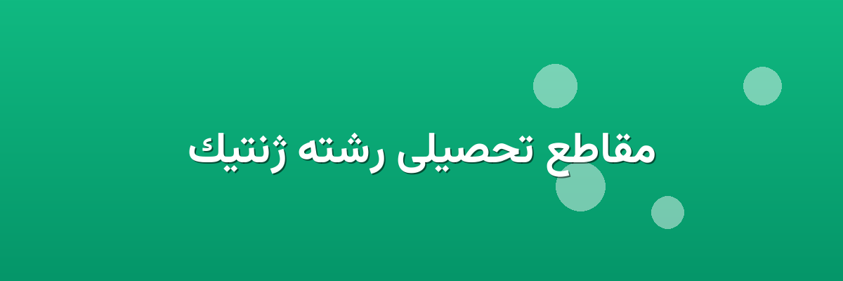 مقاطع تحصیلی رشته ژنتیک مقاطع تحصیلی رشته ژنتیک