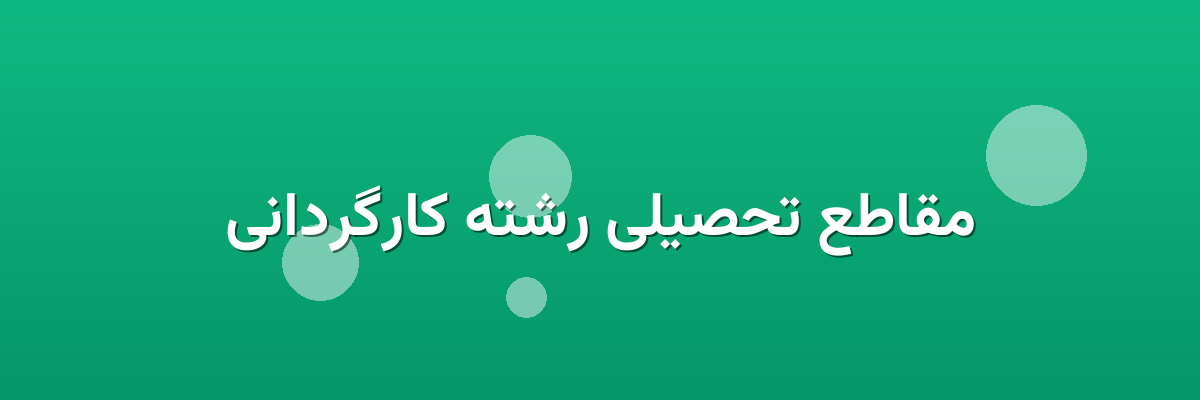 مقاطع تحصیلی رشته کارگردانی مقاطع تحصیلی رشته کارگردانی
