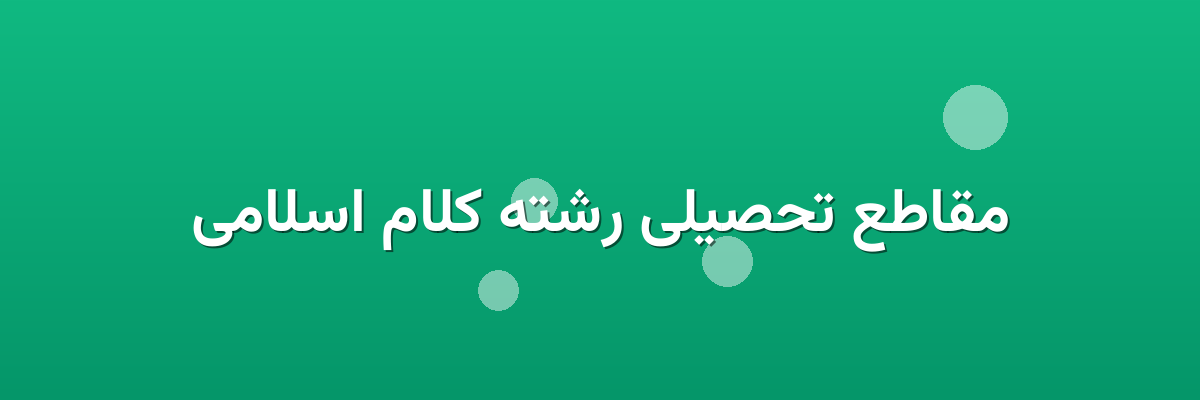 مقاطع تحصیلی رشته کلام اسلامی مقاطع تحصیلی رشته کلام اسلامی