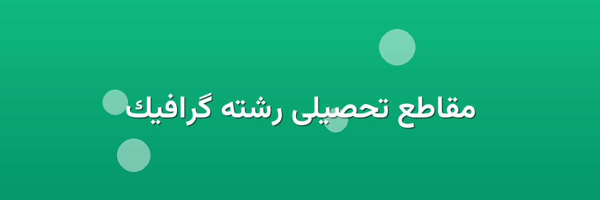 مقاطع تحصیلی رشته گرافیک مقاطع تحصیلی رشته گرافیک