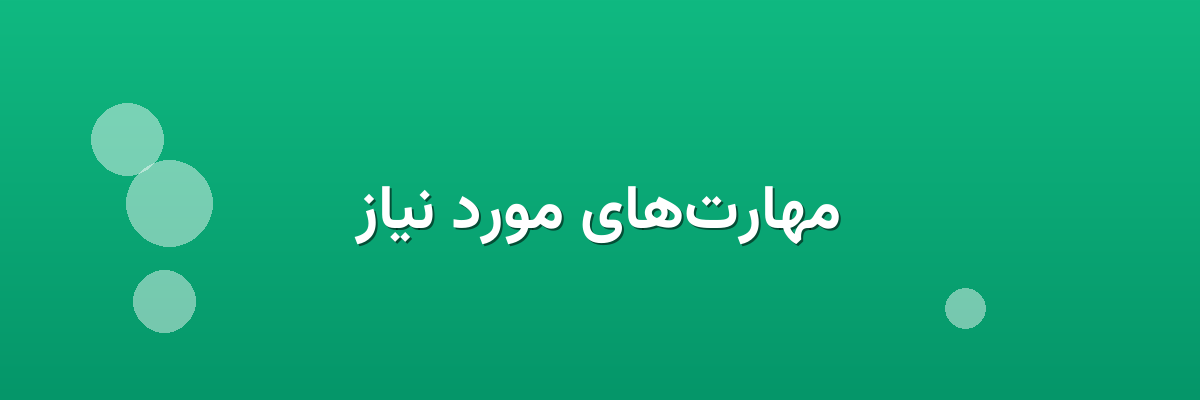 مهارت‌های مورد نیاز