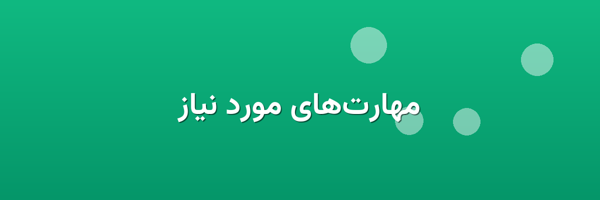 مهارت‌های مورد نیاز