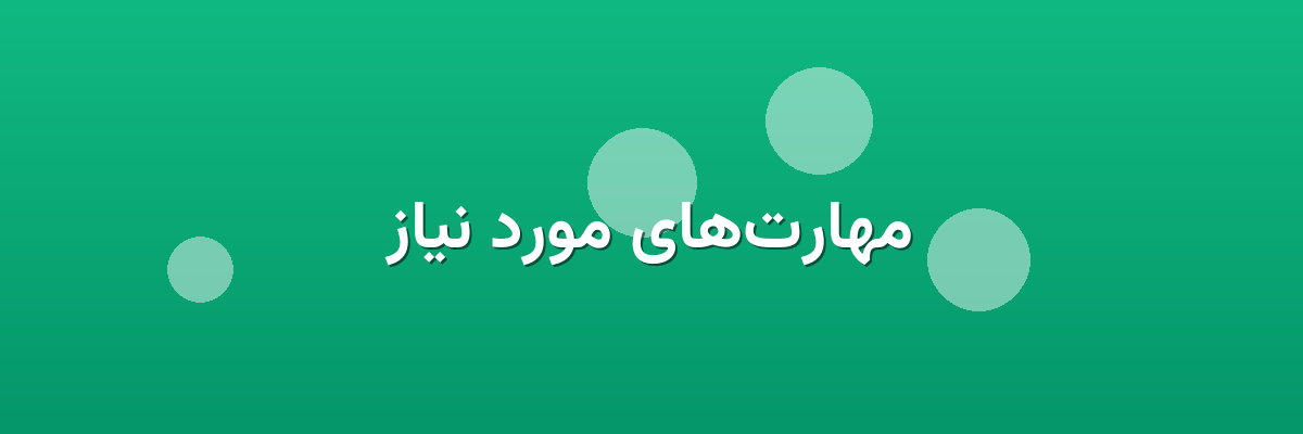 مهارت‌های مورد نیاز