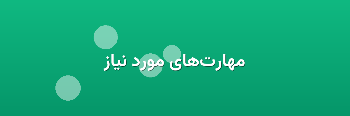 مهارت‌های مورد نیاز