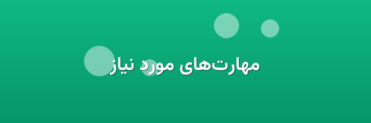 مهارت‌های مورد نیاز