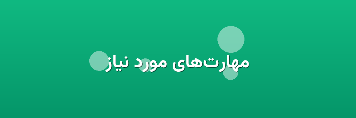 مهارت‌های مورد نیاز