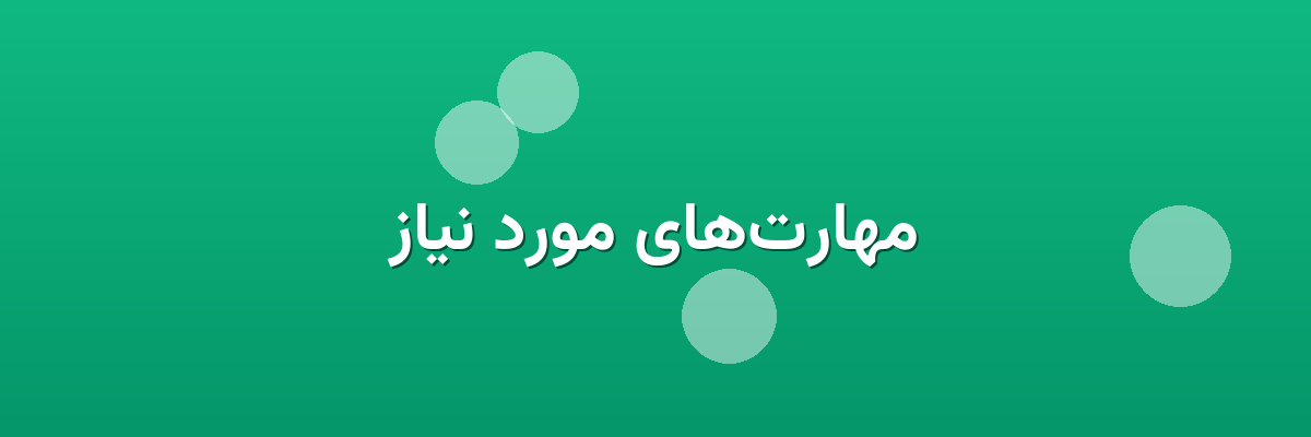 مهارت‌های مورد نیاز