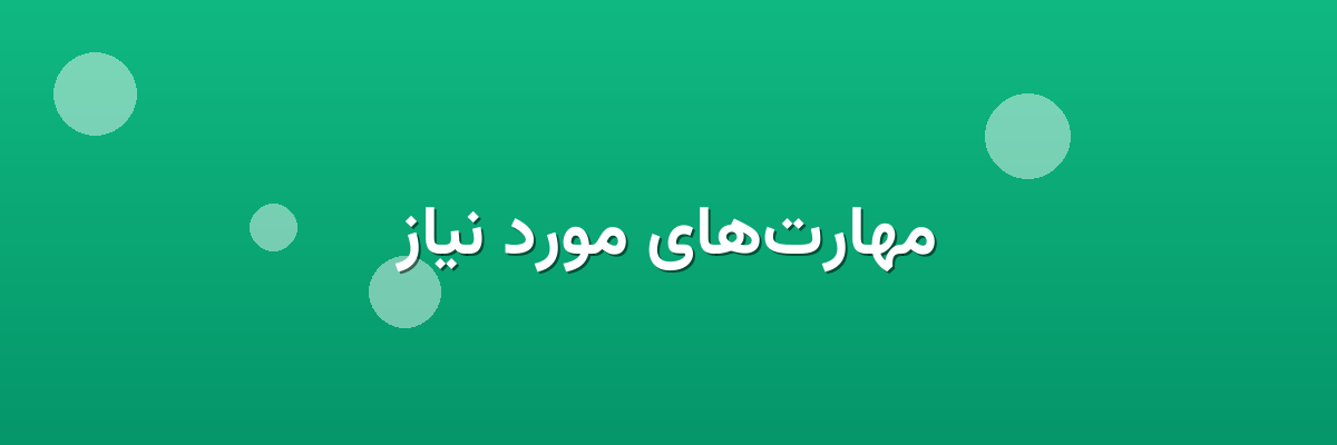 مهارت‌های مورد نیاز