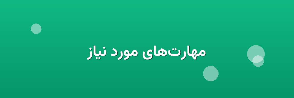 مهارت‌های مورد نیاز
