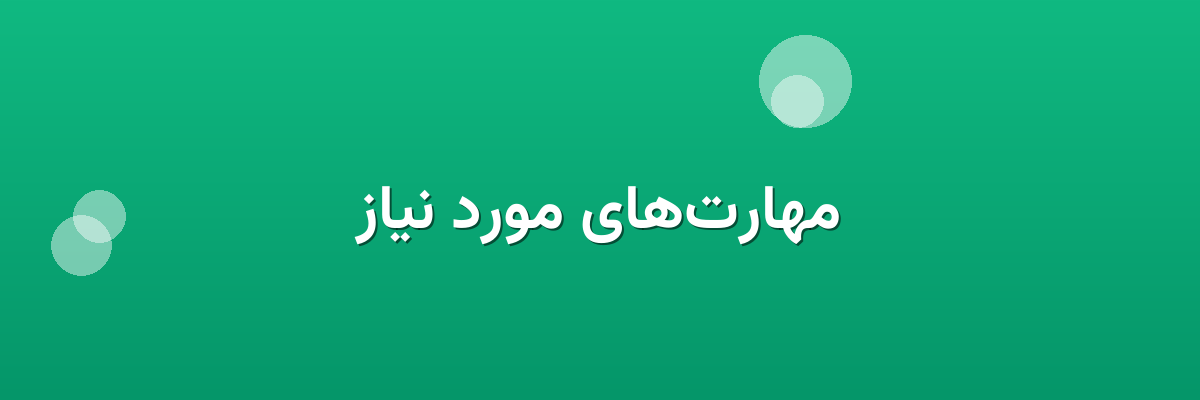 مهارت‌های مورد نیاز