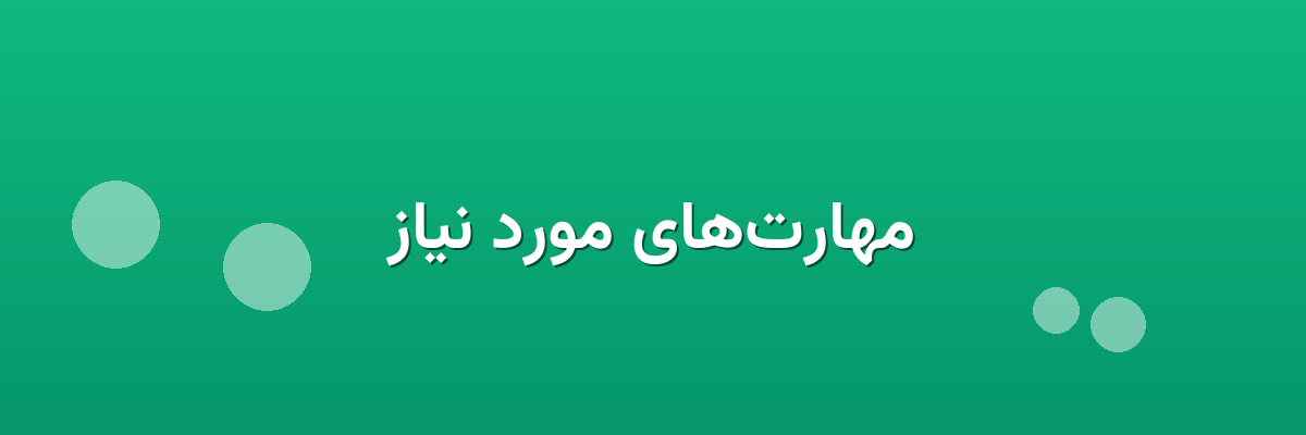 مهارت‌های مورد نیاز