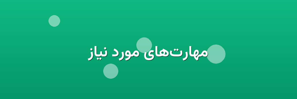 مهارت‌های مورد نیاز