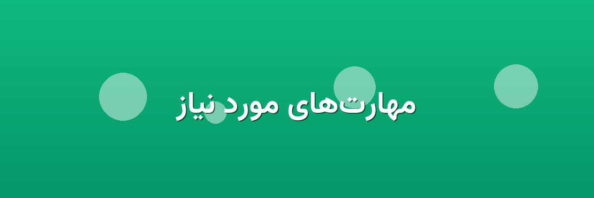 مهارت‌های مورد نیاز