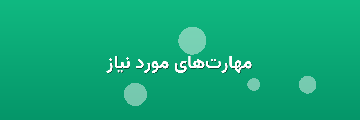 مهارت‌های مورد نیاز