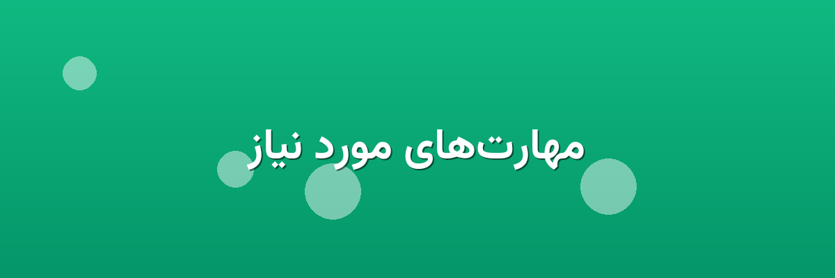 مهارت‌های مورد نیاز