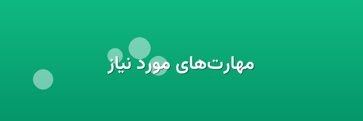 مهارت‌های مورد نیاز
